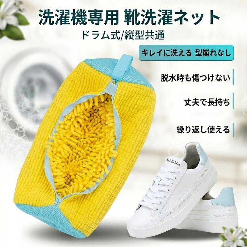 Fidelli ShoeClean™ 洗濯機で靴をラクに洗える高機能洗濯ネット・2枚セット