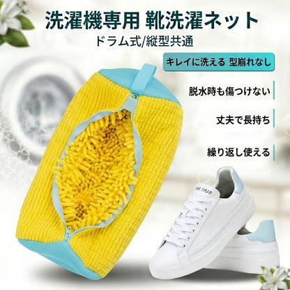 Fidelli ShoeClean™ 洗濯機で靴をラクに洗える高機能洗濯ネット・2枚セット