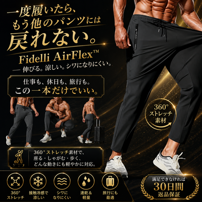 Fidelli AirFlex™ テクノロジーパンツ  男女兼用モデル