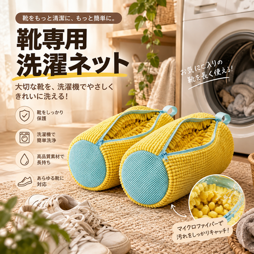 Fidelli ShoeClean™ 洗濯機で靴をラクに洗える高機能洗濯ネット・2枚セット