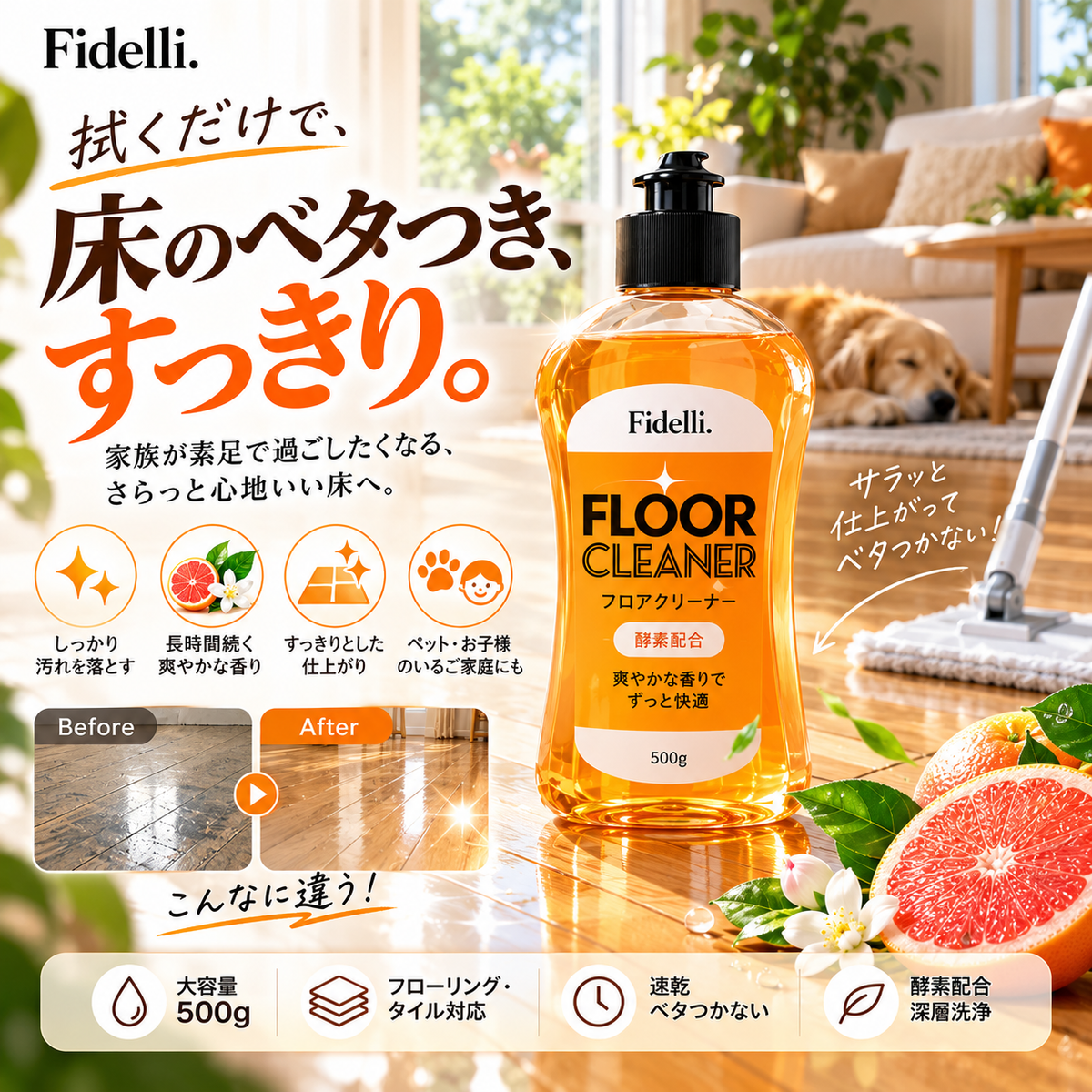Fidelli Floor Cleaner 床のベタつき・汚れに｜フロアクリーナー — すっきり清潔＆ツヤ仕上げ