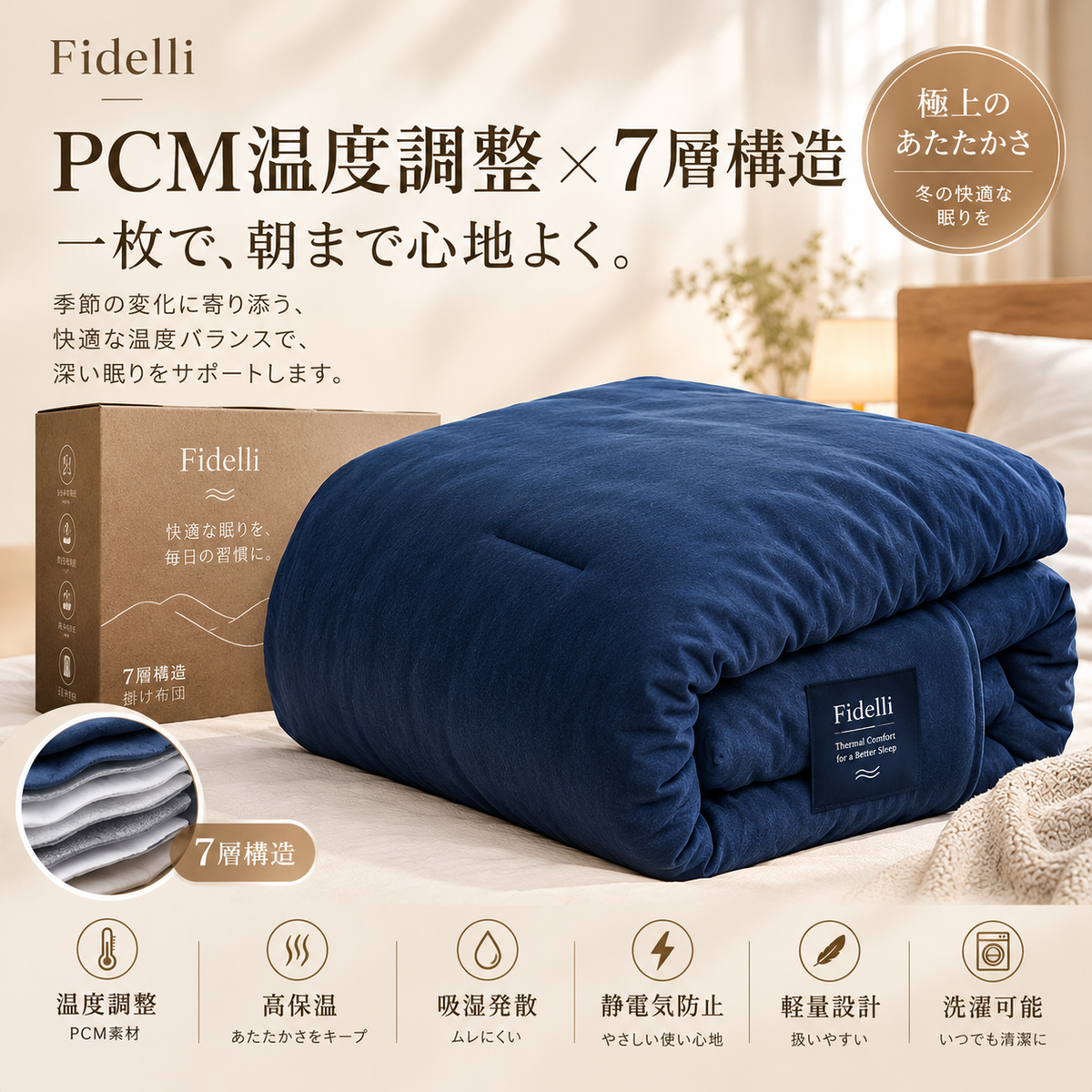 Fidelli ThermoSleep™｜温度調節7層掛け布団 🏆（横170cm*縦210cm）