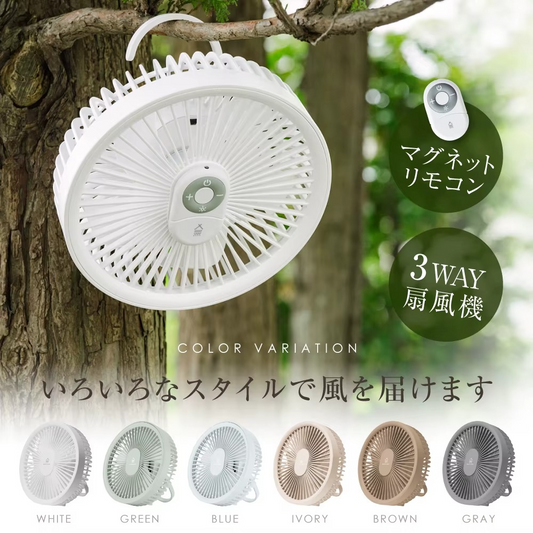 マグネットリモコン付き3WAY扇風機