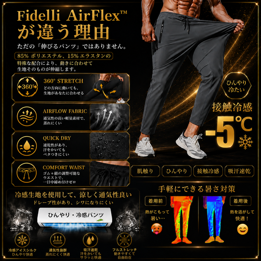 Fidelli AirFlex™ テクノロジーパンツ 男女兼用モデル