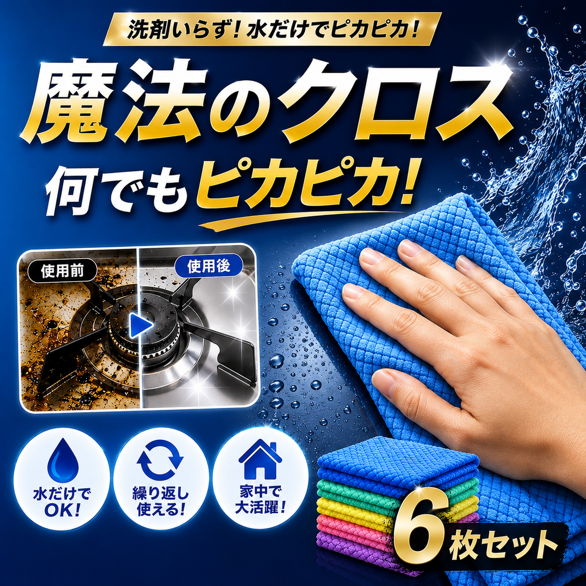 Fidelli マイクロファイバークロス 6枚セット｜頑固な汚れもスッキリ落とす 30×30cm