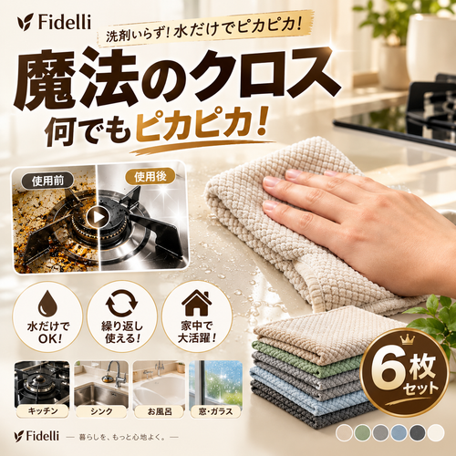 Fidelli マイクロファイバークロス 6枚セット｜頑固な汚れもスッキリ落とす 30×30cm